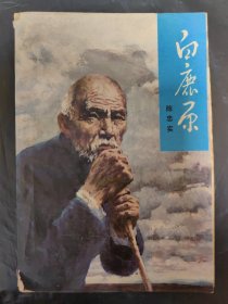 白鹿原（一版五印）