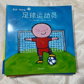 长大“干什么” 足球运动员 等十本 全10册