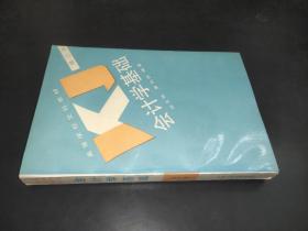 會(huì)計(jì)學(xué)基礎(chǔ) 修訂本