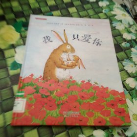 新蕾精装绘本馆：我只爱你 馆藏正版无笔迹