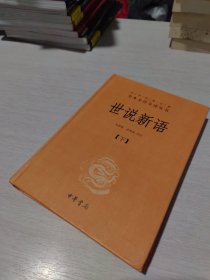 世说新语（上下）：中华经典名著全本全注全译丛书