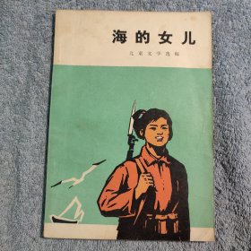 海的女儿 (1973年一版一印) 插图本 正版