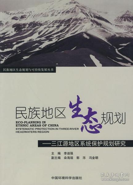 民族地区生态规划：三江源系统保护规划研究