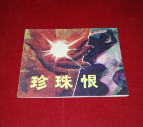 珍珠恨（黑龙江版，库存未阅钢板书，封底雪白，无锈）！！！！！！