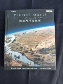 地球無限完整版