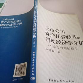 上市公司资产托管经营的制度经济学分析