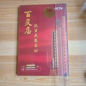 百灵庙抗日武装暴动 纪念中华人民共和国成立70周年 DVD