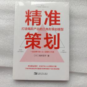 精准策划：打造爆款产品的三角形策划模型（带你看透创意和爆款产品的底层逻辑）