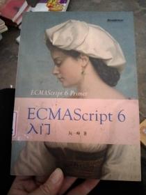 ECMAScript6入门