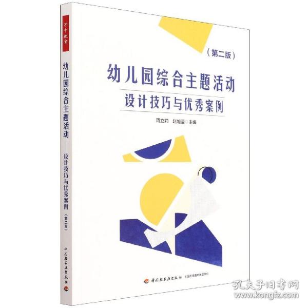 万千教育学前·幼儿园综合主题活动：设计技巧与优秀案例（第二版）