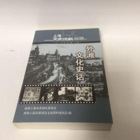 【正版现货，一版一印】外滩文化史话（图文版）上海文史资料选辑第137辑，在近现代历史，上海一直是打开中国的一把钥匙。而黄浦江畔的外滩，则是近代上海的城市名片。作为滨水城市的上海，外滩是这座城市的门户，相当长的时间里，很多人就是从这里进入上海，开始他们全新的人生道路。正如当时自由女神像意味着新大陆的到来，外滩及背后的上海，对于他们意味着一种梦想的开始。到上海去，从外滩进入上海。了解上海，从外滩开始。