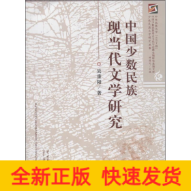 中國少數(shù)民族現(xiàn)當代文學研究