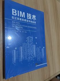 BIM技术在江苏医院建设中的应用