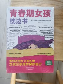 青春期女孩枕边书