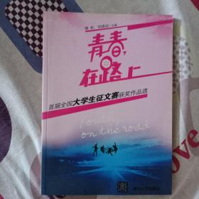 青春，在路上：首届全国大学生征文赛获奖作品选