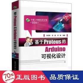 基于Proteus的Arduino可视化设计