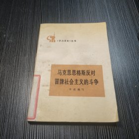 马克思恩格斯反对冒牌社会主义的斗争