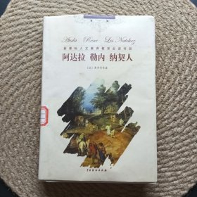新課標(biāo)人文素養(yǎng)教育必讀書目 阿達(dá)拉 勒內(nèi) 納契人