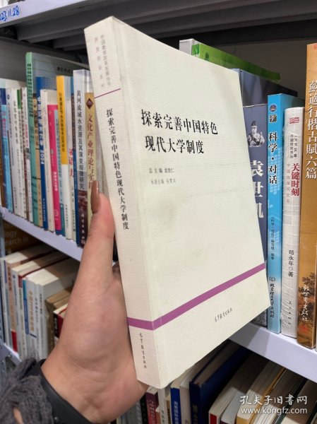 探索完善中国特色现代大学制度