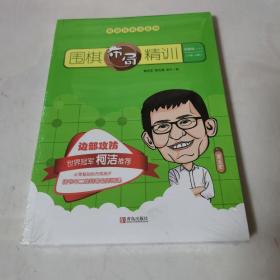 围棋布局精训 启蒙篇(下)