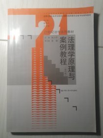 21世纪法学系列材·法律硕士研究生用书：法理学原理与案例教程