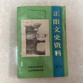 正阳文史(第二辑）