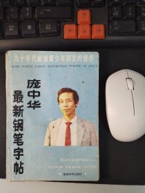 庞中华最新钢笔字帖(90年5月一版一印)