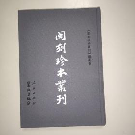 闽刻珍本丛刊：史部（第二八册）