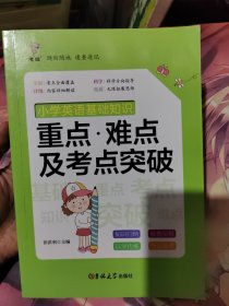 状元龙小课本：小学英语基础知识