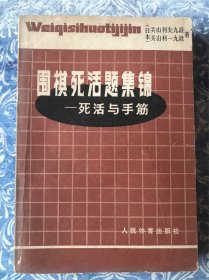 围棋死活题集锦 死活与手筋