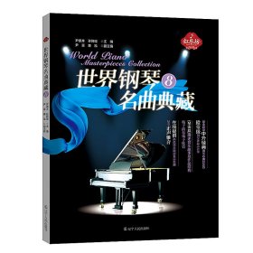 正版书社科世界钢琴名曲典藏8
