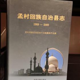 孟村回族自治县志（1989-2009）