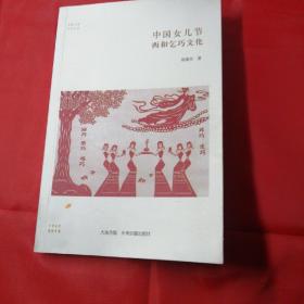 华夏文库民俗书系：中国女儿节 西和乞巧文化