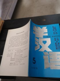 学汉语1989年5期