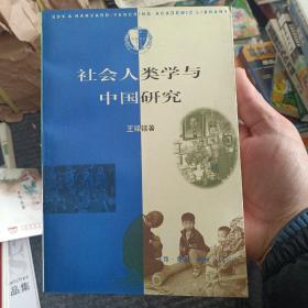 社会人类学与中国研究