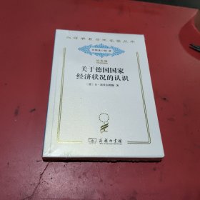 关于德国国家经济状况的认识(汉译世界学术名著丛书，纪念版，未拆封)