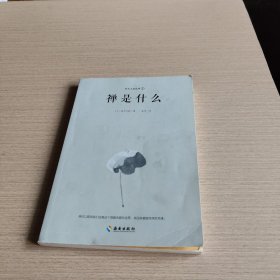 禅是什么