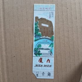 厦门游览纪念塑料门票/一角