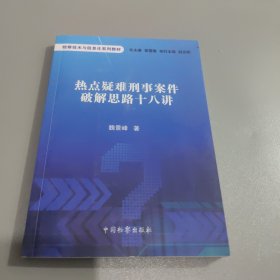 热点疑难刑事案件破解思路十八讲