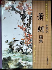 萧朗画集 从临摹到创作