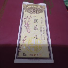 101号中国人民银行50年代2万元存单1张.
