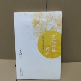 君还记得我否