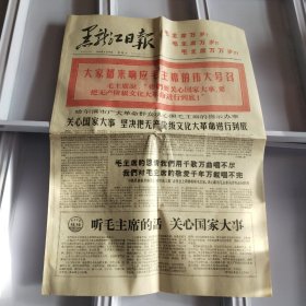 1966年8月13日，黑龙江日报  123456版 毛主席万岁  原版报纸