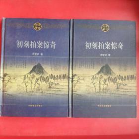 初刻拍案惊奇上下册