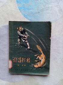 俞昌打狼