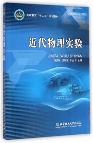 全新正版 近代物理实验(高等教育十二五规划教材) 冯玉玲//汪剑波//李金华 9787564099763 北京理工大学