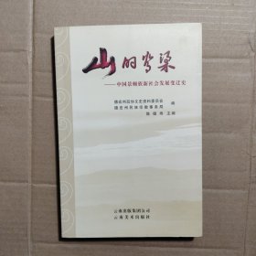 山的脊梁:中国景颇族新社会发展变迁史