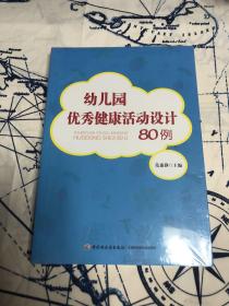 幼儿园优秀健康活动设计80例（全新未拆封）