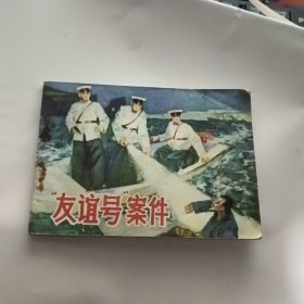 连环画 友谊号案件