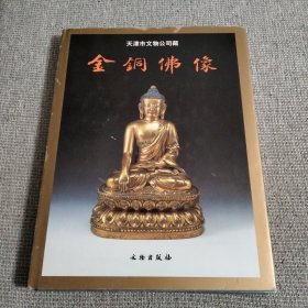 天津市文物公司藏：金铜佛像